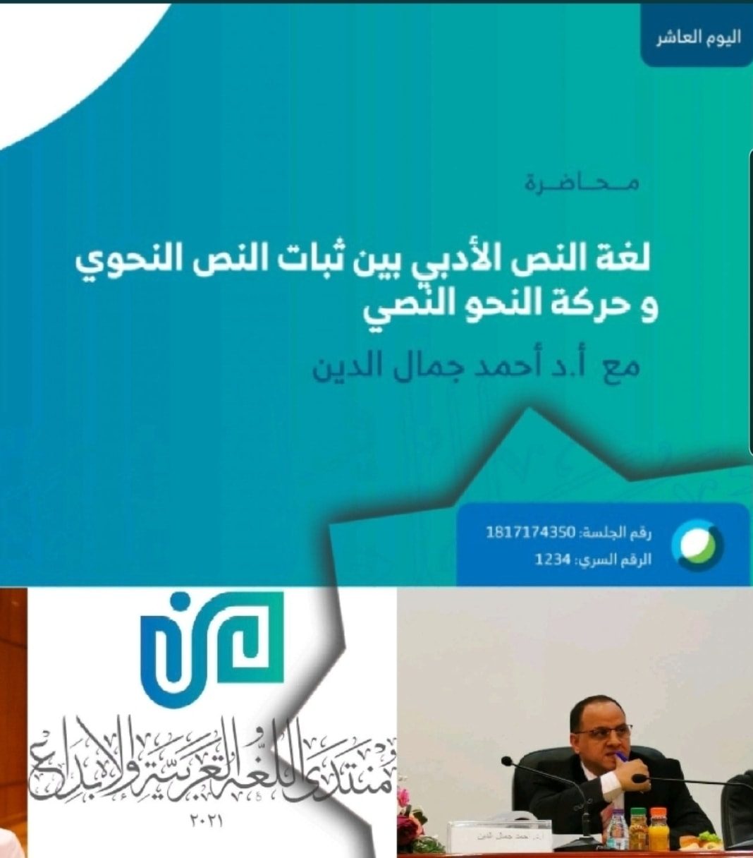 محاضرة “لغة النّص الأدبي بين ثبات النّص النّحوي وحركة النّحو النّصّي” 🎙 أ.د. أحمد جمال الدّين