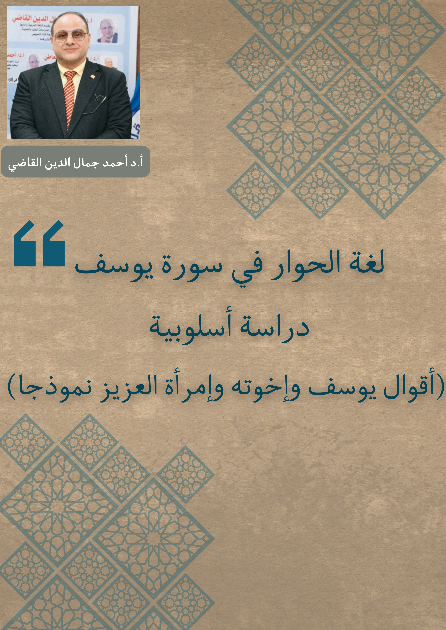 الزمن وأثره في اللغة وبناء الأحكام النحوية. أ.د.أحمد جمال الدين القاضي
