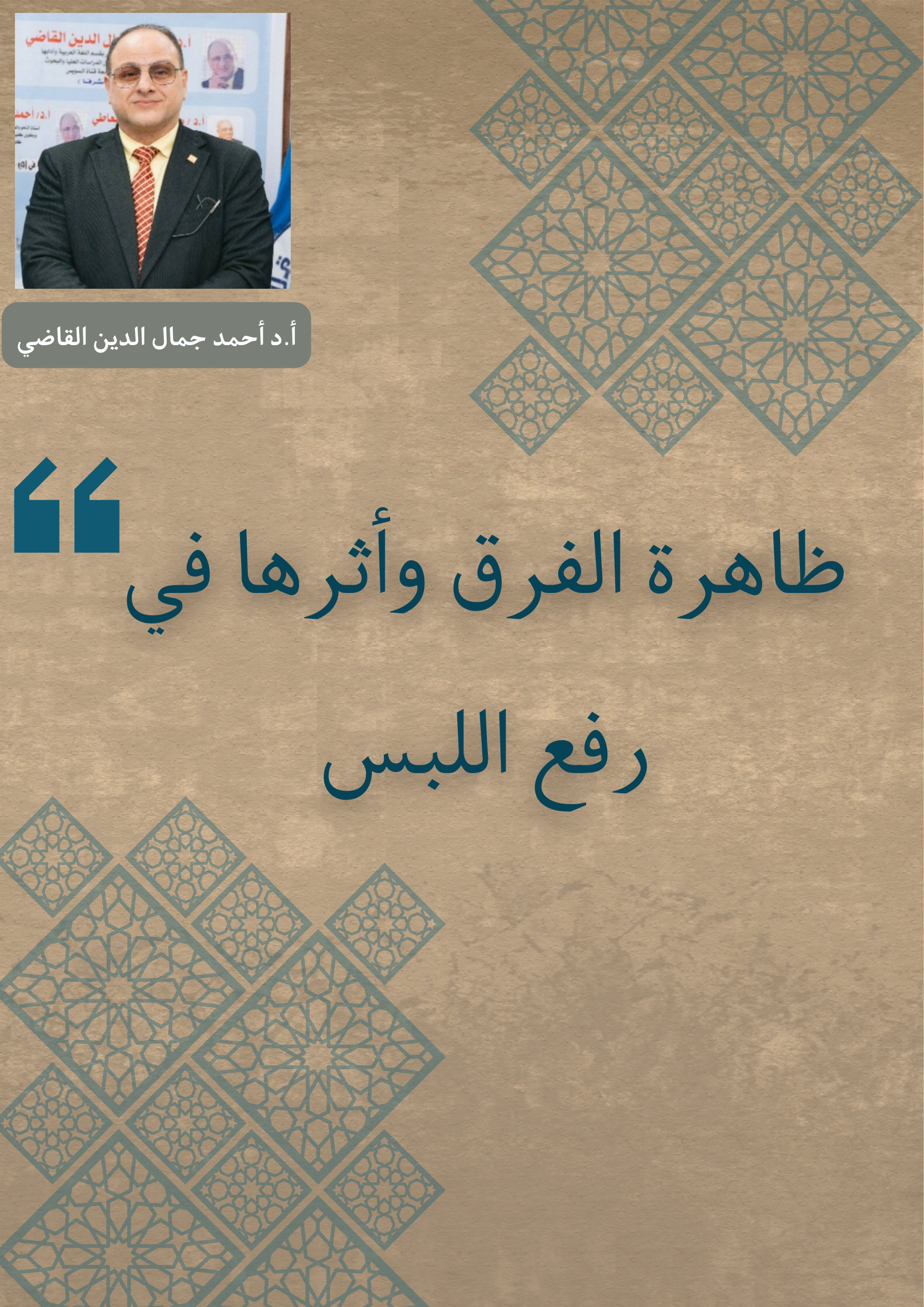 ظاهرة الفرق وأثرها في رفع اللبس
