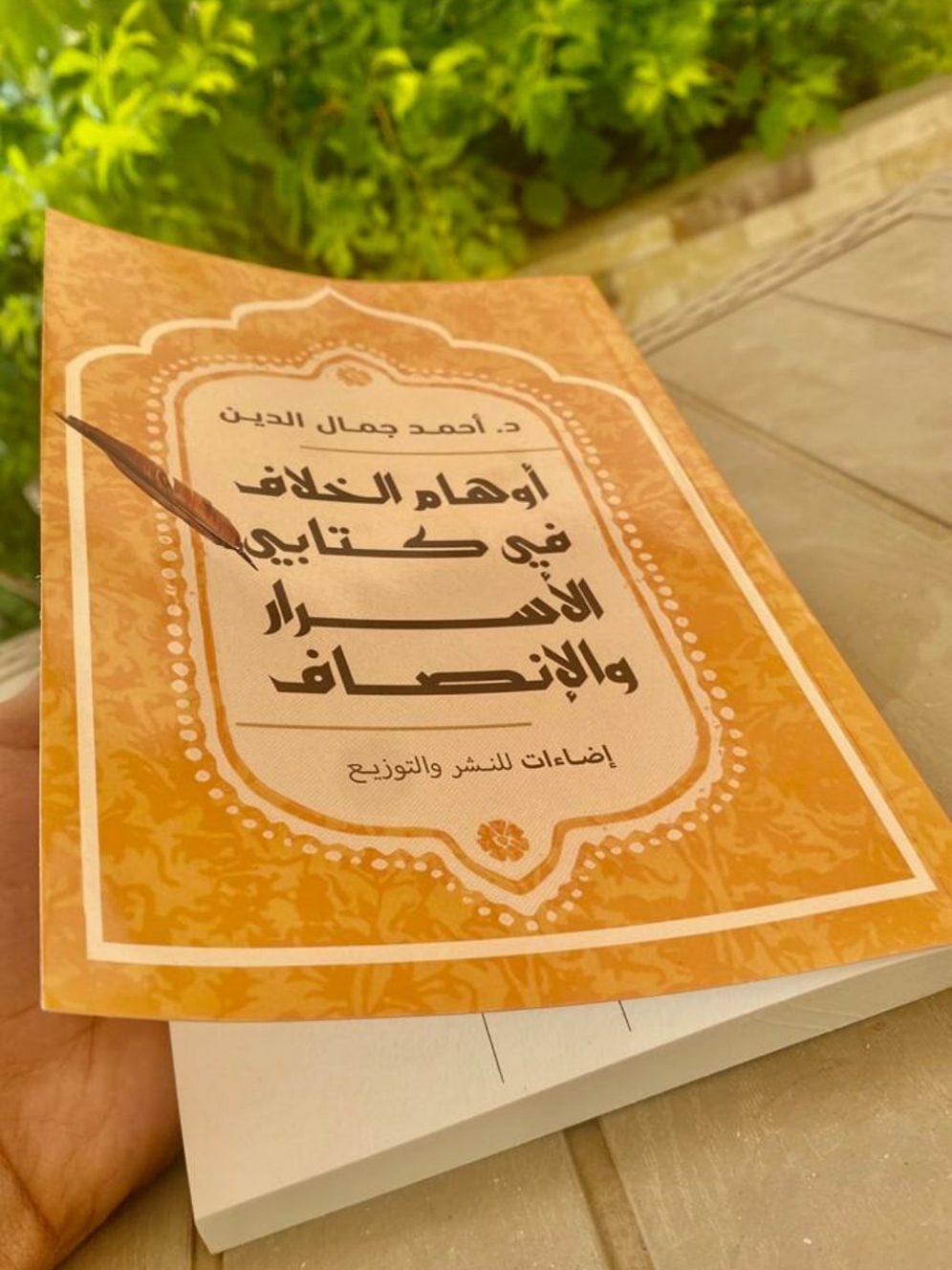 كتاب أوهام الخلاف في كتابيّ الأسرار والإنصاف