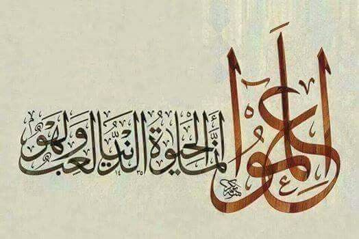 لعب ولهو!