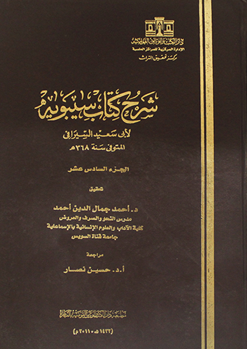 شرح كتاب سيبويه لأبي سعيد السيرافي- الجزء السادس عشر