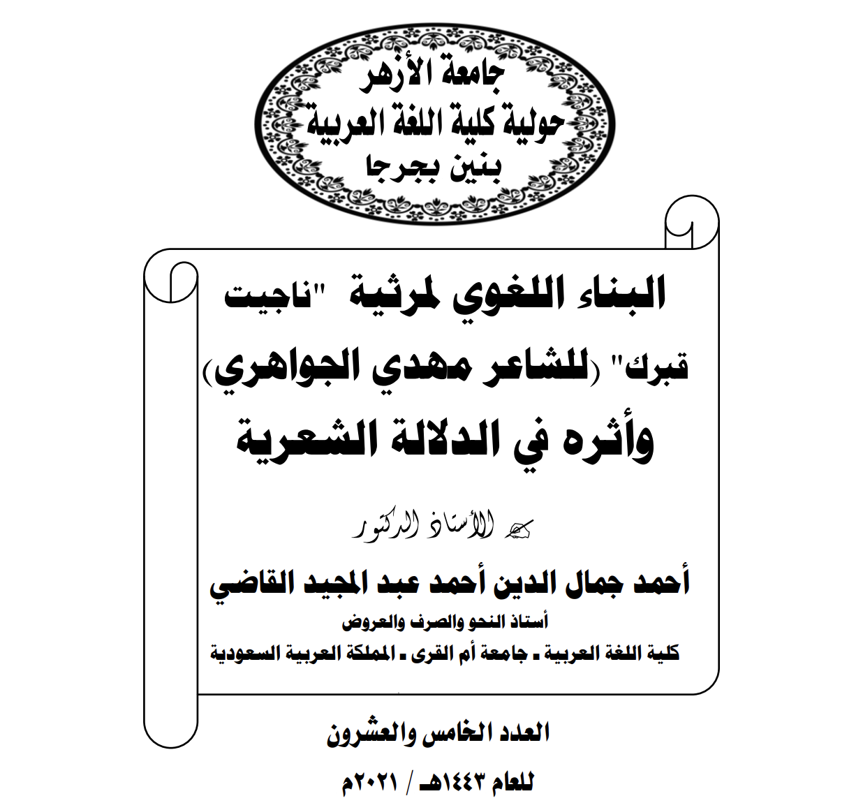البناء اللغوي لمرثية “ناجيت قبرک” (للشاعر مهدي الجواهري) وأثره في الدلالة الشعرية