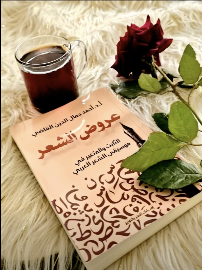 عروض الشعر الثابت والمتغير في موسيقى الشعر العربي