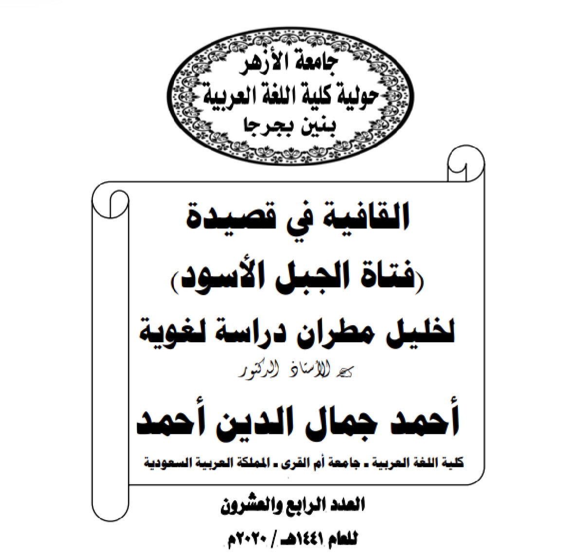 القافية في قصيدة (فتاة الجبل الأسود) لخليل مطران: دراسة لغوية