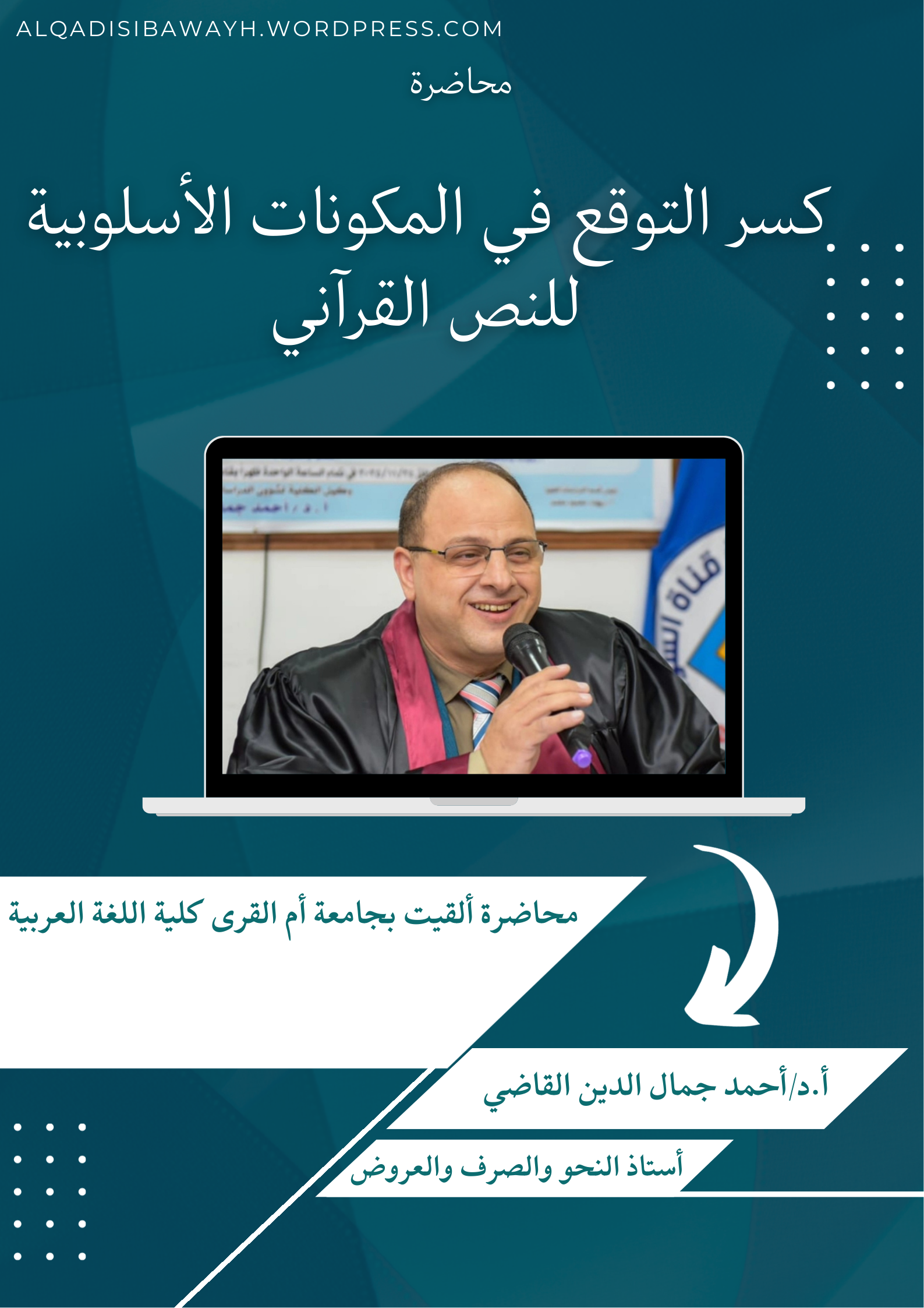 محاضرة كسر التوقع في المكونات الأسلوبية للنص القرآني د. أحمد جمال الدين القاضي