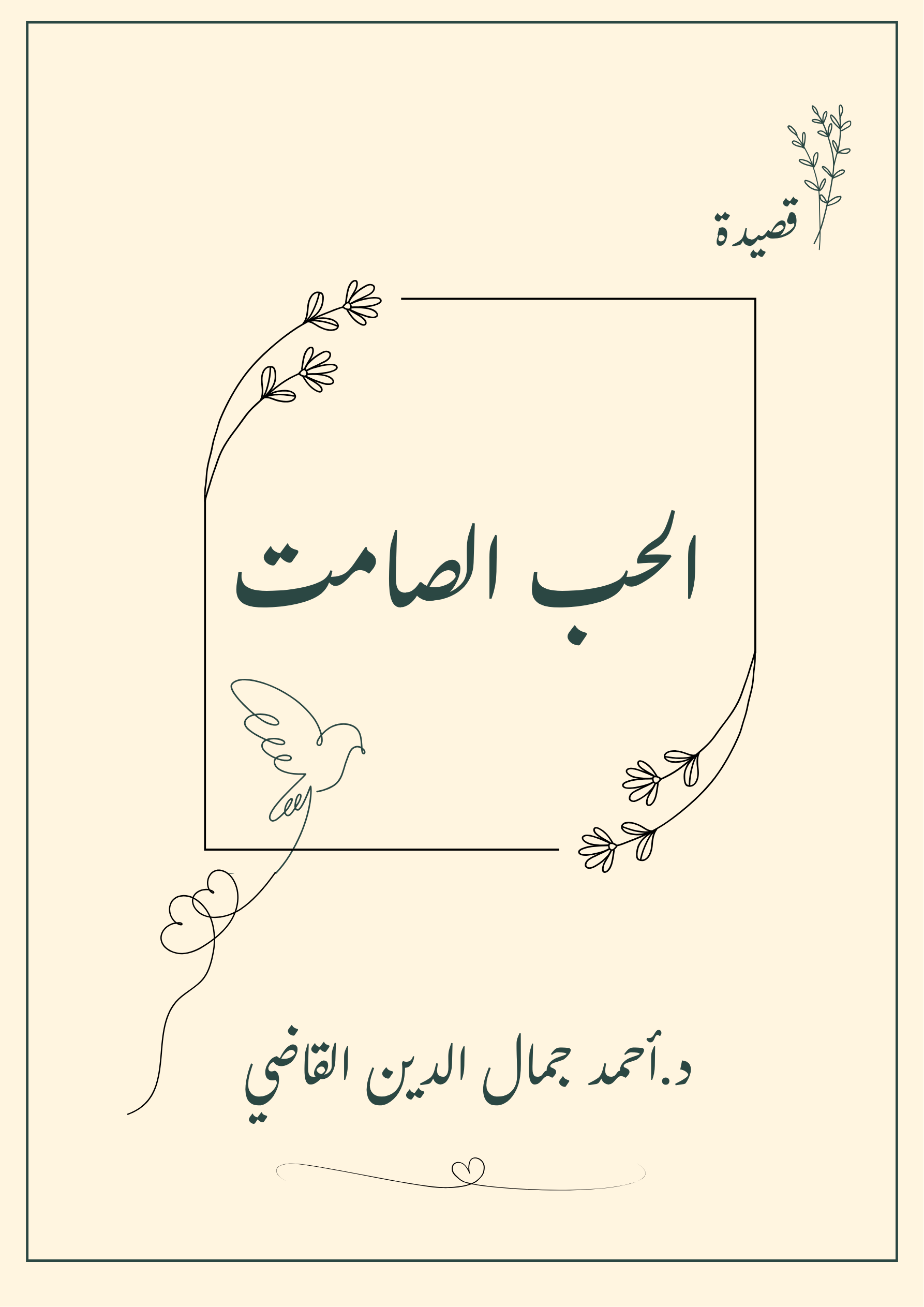 قَصِيْدَةُ (الْحُبُّ الصَّاْمِتُ)- د/أحمد جمال الدين