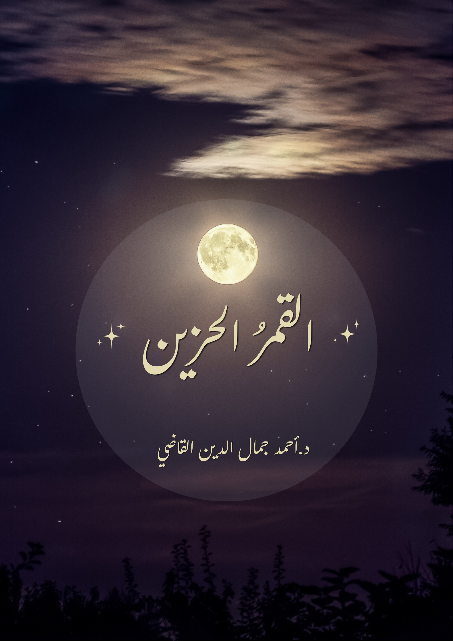 القَمَرُ الْحَزِينُ