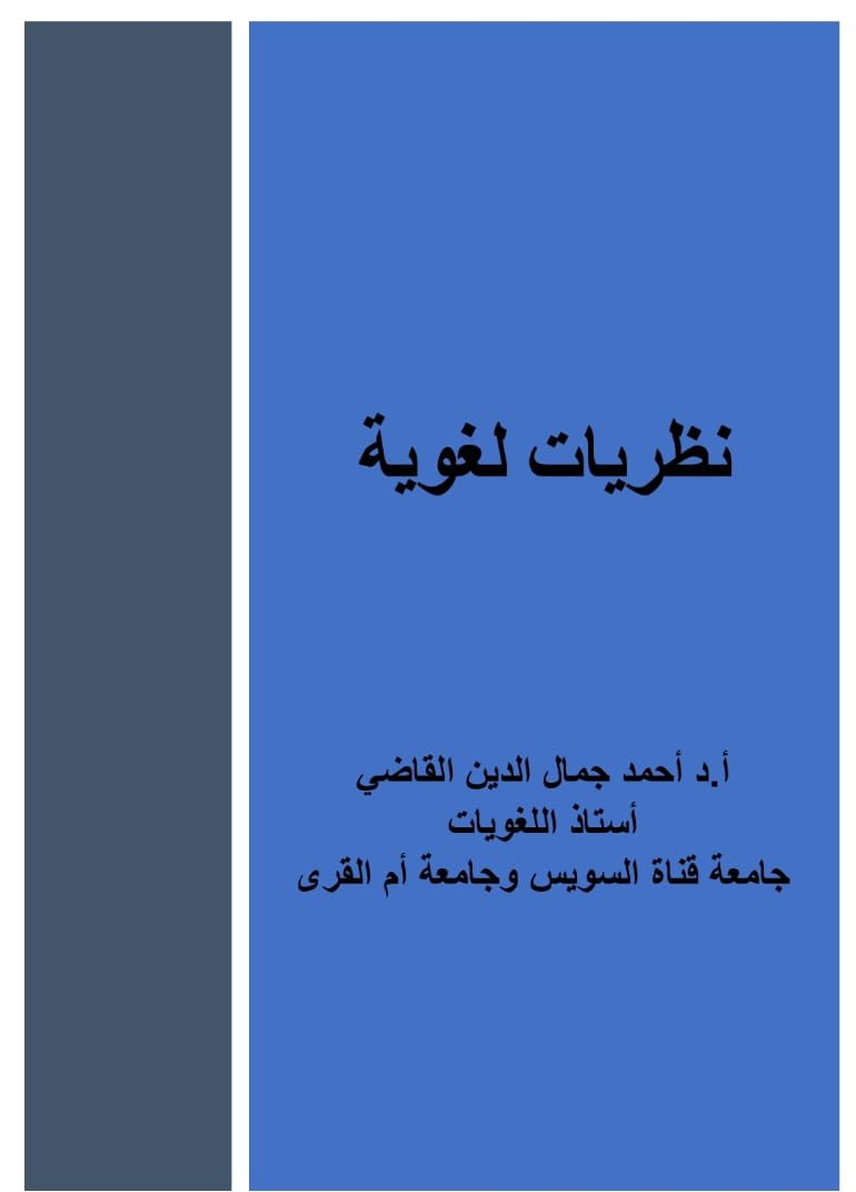 نظريات لغوية