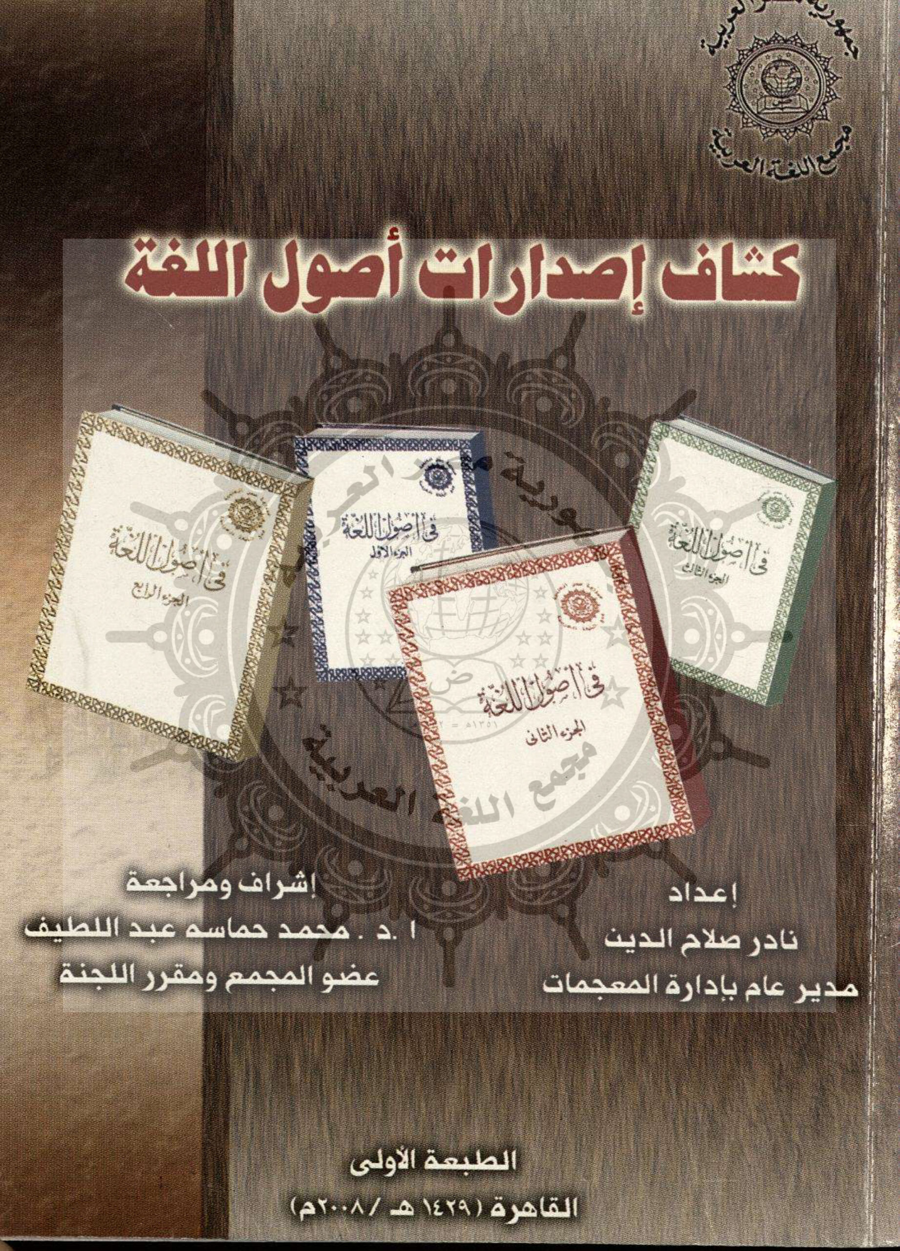 في أصول اللغة – مجمع اللغة العربية