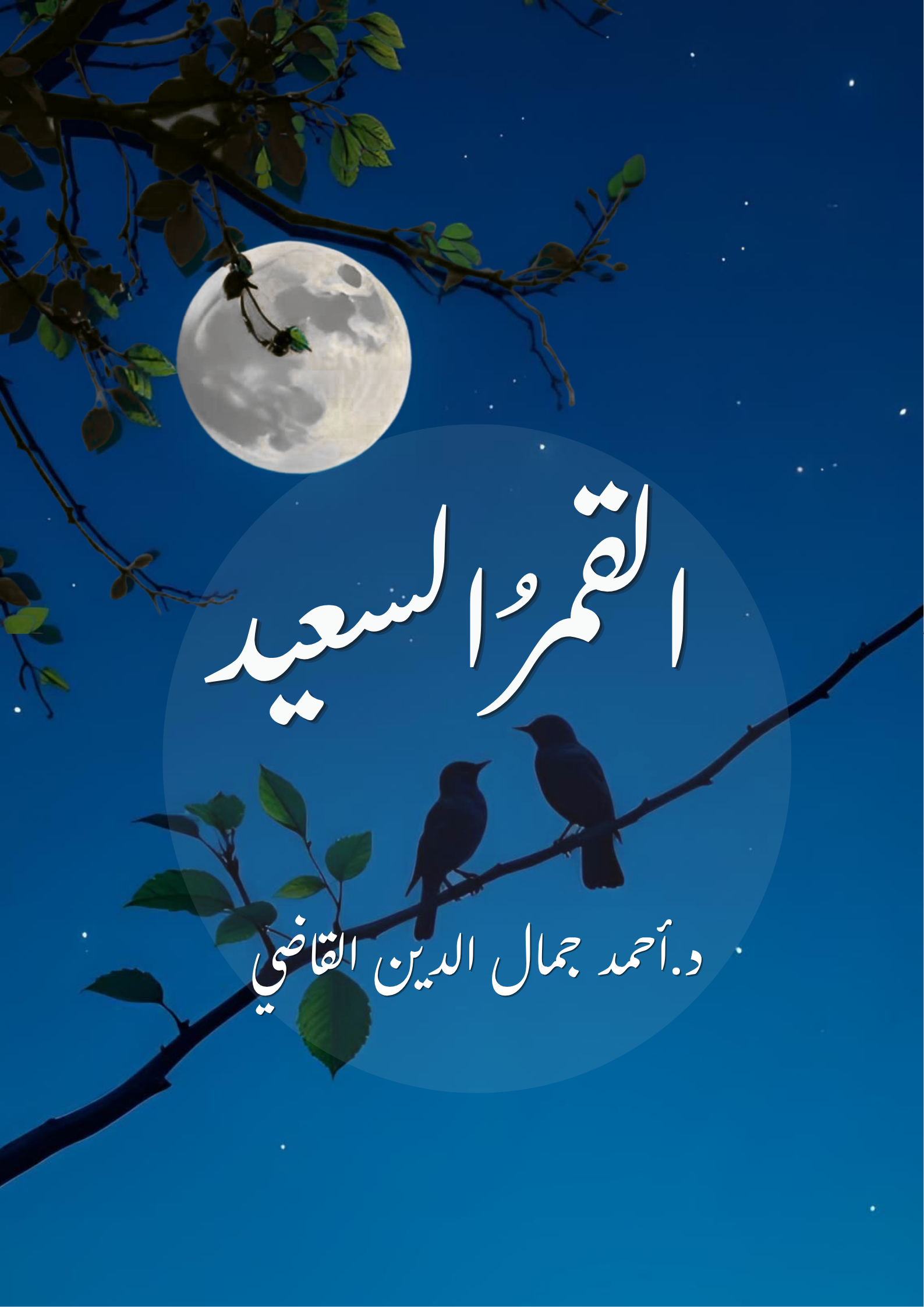 القَمَر السَّعِيْدُ