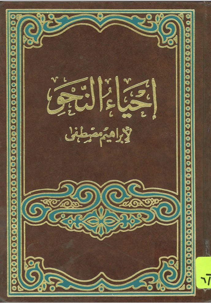 إحياء النحو- إبراهيم مصطفى