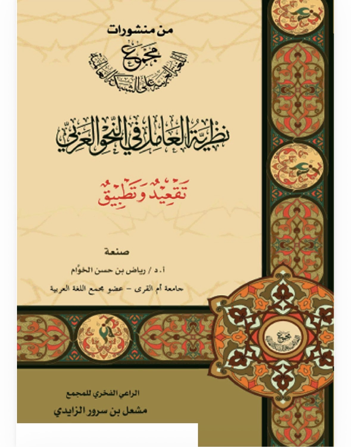كتاب نظرية العامل في النحو العربي-تقعيد وتطبيق- د/ رياض الخوام