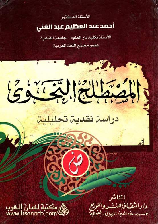 المصطلح النحوي- د/ أحمد عبد العظيم