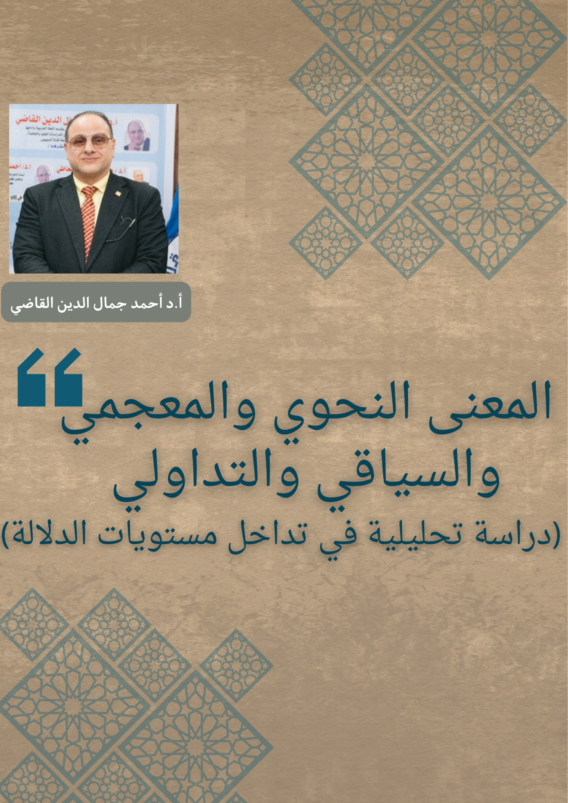 المعنى النحوي والمعجمي والسياقي والتداولي (دراسة تحليلية في تداخل مستويات الدلالة)