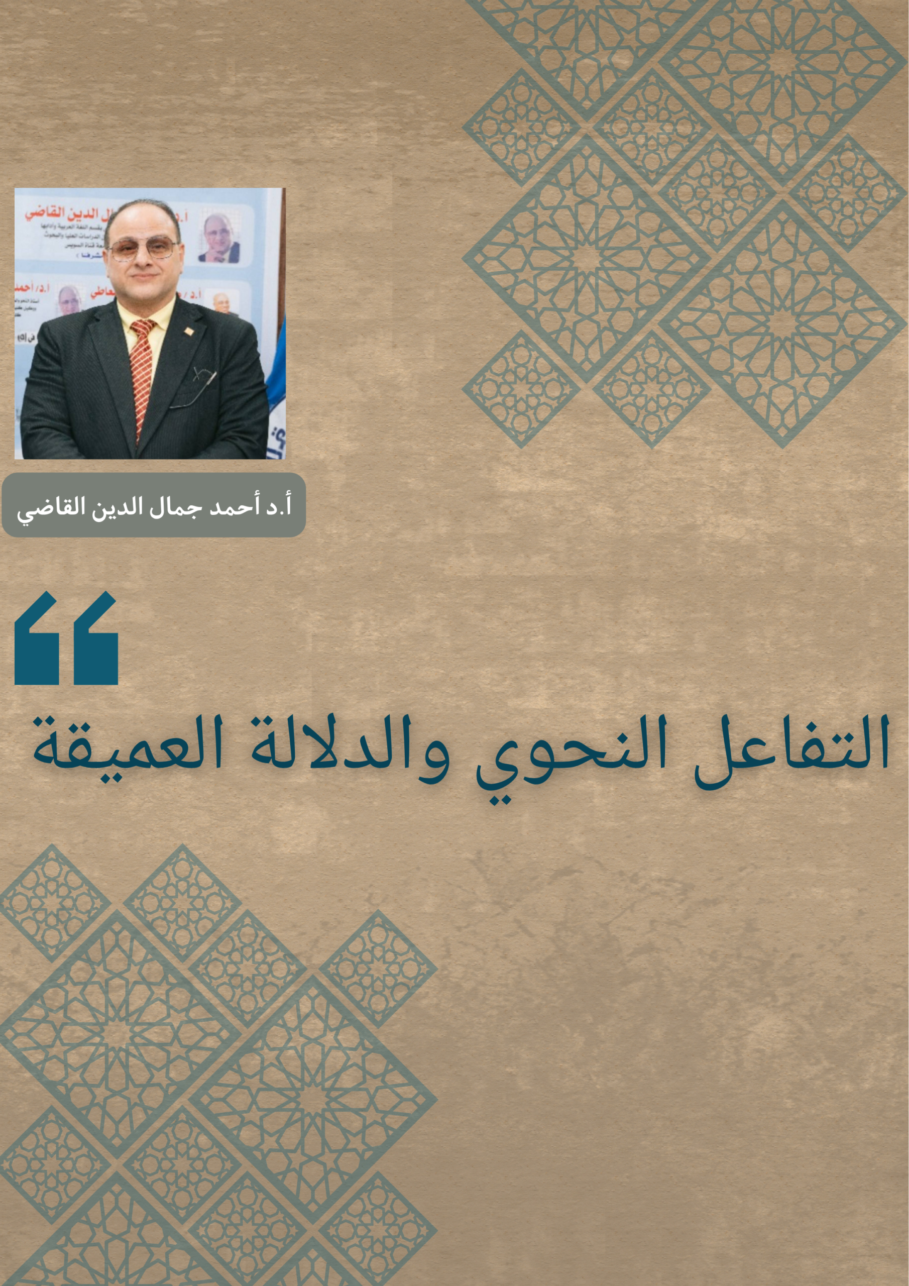 التفاعل النحوي والدلالة العميقة